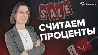 Как посчитать проценты от числа? #shorts