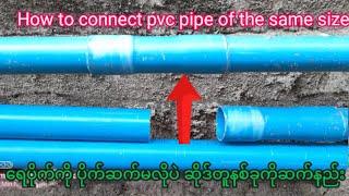 How to connect pvc pipe of the same size. how do you restore it without plumbing? PVC PIPE  #PVC