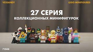 МИНИФИГУРКИ ЛЕГО 27 СЕРИЯ  | ОБЗОР LEGO Minifigures 27 series 71048