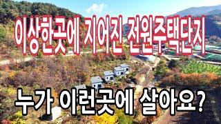 말도 안되는 환경에 지어진 전원주택단지ㅣ차소음 듣고 살아요