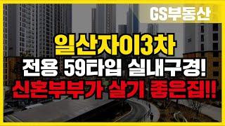 일산자이3차 전용 59타입 실내구경! 신혼부부가 살기 정말 좋은집!! 상담 및 문의 [GS부동산 031-967-8900]