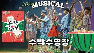 [AMculture] 2024년 뮤지컬 수박수영장 홍보영상 ‍️Musical Watermelon Swimming Pool official spot video