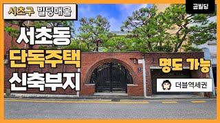 서초동 명도 가능한 단독주택 신축부지 매매 강남 서초 꼬마빌딩 투자 매물