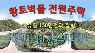 지장천 건너에 국유림 150만평이 둘러쌓인 나홀로 생활 가능한 황토벽돌 전원주택과 텃밭