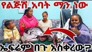 የተንቢ ነፂ ኮፒተር  ቤቲ አንዬ ሰርፕራይዝ አረጉኝ ኤፍሬም ትንሹ በግ ላከልኝ #MAEDOTጉራጌዋ#ethiopia#coupleprank
