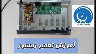 آموزش تعمیر ریسیور به زبان ساده