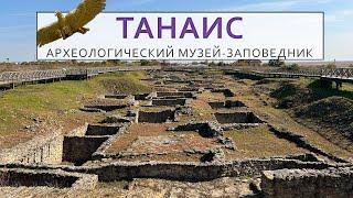 Танаис. Археологический музей-заповедник