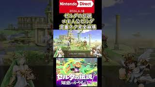 【知恵のかりもの】ゼルダの伝説≠主人公ゼルダ定番ネタ完全崩壊 Nintendo Direct　2024.6.18