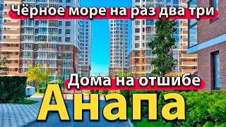 #АНАПА - ЖК НА ОТШИБЕ. ЧЁРНОЕ МОРЕ НА РАЗ ДВА ТРИ. ОТКУДА ДЕНЬГИ НА КВАРТИРЫ ДЛЯ ПМЖ?