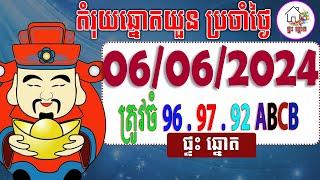 តំរុយឆ្នោតយួន​ | ថ្ងៃទី 06/06/2024 | ផ្ទះ​ ឆ្នោត