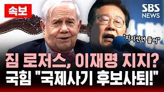 짐 로저스, 이재명 지지? 국힘 "국제사기 후보사퇴!" 공세 | SBS 대선 라이브