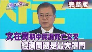【完整版】2019.02.10《文茜世界周報》文在寅期中民調死亡交叉　經濟問題是最大罩門|Sisy's World   News