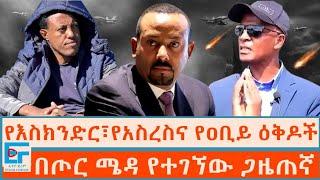 የእስክንድር፣የአስረስና የዐቢይ ሕገመንግስቶች ፤ በጦር ሜዳ የተገኘው ጋዜጠኛ|ETHIO FORUM