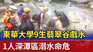 東華大學9生翡翠谷戲水  1人深潭區溺水命危