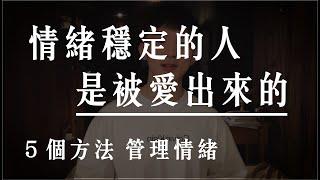 管理情緒的５個方法：情緒穩定的人，是被愛出來的！