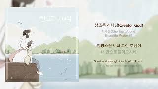 [Lyric]최재웅 - 창조주 하나님(Creator God) Lyric