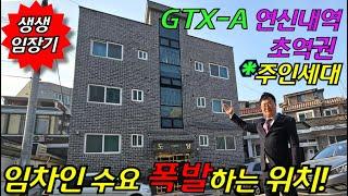 [GTX-A 수혜지 연신내역 초역세권 다가구주택경매] 4개층 14개호실 월 800만원이상 주인세대 부동산경매물건 [2024 타경 57803]