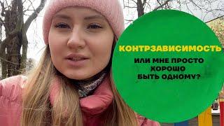 КАК ПОНЯТЬ, Я КОНТРЗАВИСИМЫЙ ИЛИ МНЕ НИКТО НЕ НУЖЕН?