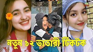 Breakup  TikTok Videos | না দেখলে মিস করবেন (পর্ব-৫৬) | Bangla Funny TikTok Video #SKTikTok