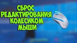 СБРОС РЕДАКТИРОВАНИЯ ПОСТРОЙКИ ЧЕРЕЗ КОЛЕСИКО МЫШИ FORTNITE | НОВАЯ ФИЧА В ФОРТНАЙТ