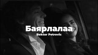 Bektor Petrovic - Bayrlalaa ( Lyrics )