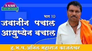 जवानीन  पचाल आयुष्येन बचाल || ह.भ.प.अनिल महाराज कजलेश्वर  भाग 10 || Banjara Bhajan || Anil Maharaj