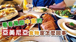 是什么样的美食可以风靡中东？体验传说中的亚美尼亚美食 ｜ 亚美尼亚美食 中东美食