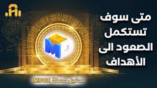 تحليل عمله MBOX متي سوف تستكمل الصعود الي 1$