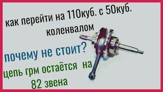 КАК ПОСТАВИТЬ 110см3 с 50 КУБОВЫМ коленвалом | и ПОЧЕМУ я не смог НОРМАЛЬНО ПЕРЕЙТИ