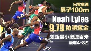 巴黎奧運男子百米 Lyles 9.79 秒險勝奪金 差距最小奧運百米 史上最速4-8名