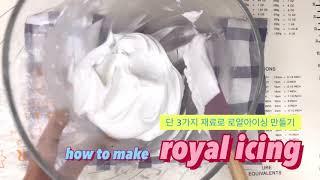 로얄 아이싱 만들기 (아이싱쿠키만들기, royal icing )