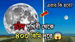 কি হবে যদি চাঁদ আপনার থেকে ৪০০ কিলোমিটার দূরে থাকে  | What if The Moon Moved Closer To The Earth