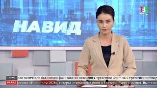 Навид ТВС 09.07.2024