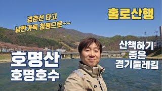 낭만 가득 청평 호명산 산행! | 홀로 강가에서 낭만 즐기기 | 편안한 호명산 1코스 경기둘레길 | 호명호수, 호명공원 산책 #오지구 #ohearth