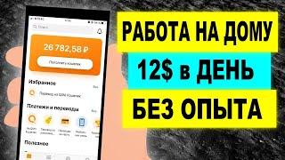 УДАЛЕННАЯ РАБОТА без опыта. КАК ЗАРАБОТАТЬ В ИНТЕРНЕТЕ БЕЗ ВЛОЖЕНИЙ с телефона. Работа на дому.