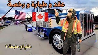 سائق شاحنة الاقامة في كندا والعمل في امريكا والعكس