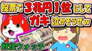 【2ch伝説の祭り】妖怪ウォッチの人気投票で３兆円１位にしてガキ泣かそうぜｗｗｗ【ゆっくり解説】