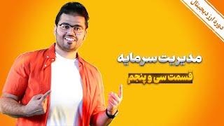 آموزش جامع ارز دیجیتال (کریپتو کارنسی)  قسمت 35: مدیریت سرمایه| مرکز ترید رویال کلاب