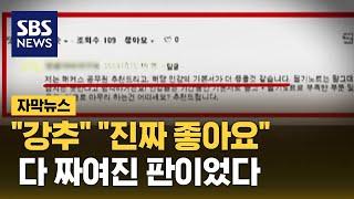 "배신감 들어요" 수험생들 분노…짜고 치다 걸린 해커스 (자막뉴스) / SBS