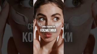 Срок годности косметики. #косметолог #skincare #косметика #beauty #акне #уходзалицом #косметолог