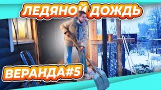 ПЕРЕДЕЛКА ВЕРАНДЫ ДАЧА #5 | ПИРОГ УТЕПЛЕНИЯ КРЫШИ | ДВЕРЬ ВО ВСЮ ДУРЬ | ДОМИКИ ДЛЯ РОЗ