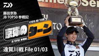 【京弥のターン】 JBTOP50参戦記 遠賀川戦File01/03｜Ultimate BASS by DAIWA Vol.446