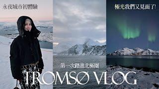 北歐極光自由行Vlog｜在北極圈賞鯨｜挪威Tromsø纜車像進入天堂｜粉色永夜的北挪威Norway ｜屏屏 Ping