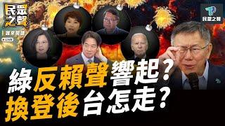 【民眾之聲／完整版】綠喊團結卻暗潮洶湧！「２張票」戳破賴系假象！ 「拜登退選」美政局變動..台灣仍要全壓美國？@TPP_Media