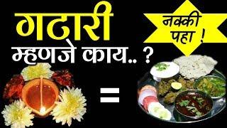 गटारी अमावस्या म्हणजे काय ? What is Gatari Amvashya