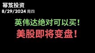 第1264期「幂笈投资」8/29/2024 美股要变盘！英伟达还可以买吗？哪里才是买入点？！｜ moomoo