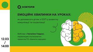 «Емоційні хвилинки на уроках» з Наталею Гладких