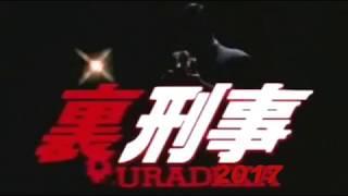 『裏刑事』 -URADEKA- 2017現代版