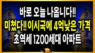 바로 오늘 나옵니다!! 미쳤다!! 이시국에 4억 낮은가격!! 초역세권 1200세대