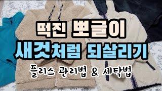 겨울철 애착옷 플리스 자켓(a.k.a 뽀글이) 새 것처럼 되살리는 법! 세탁법 & 관리법, 엉키고 떡진 뽀글이 털을 딱 5분만에 되살리는 살림 꿀팁 대공개!